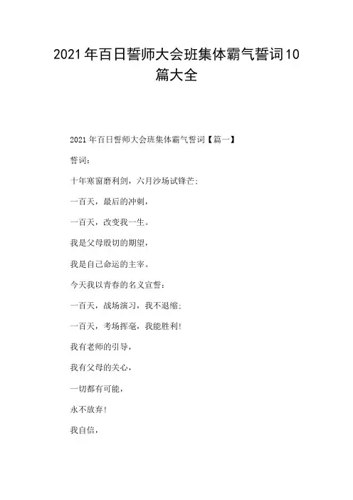 2021年百日誓师大会班集体霸气誓词10篇大全