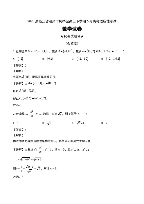 2020届浙江省绍兴市柯桥区高三下学期6月高考适应性考试数学试卷及解析