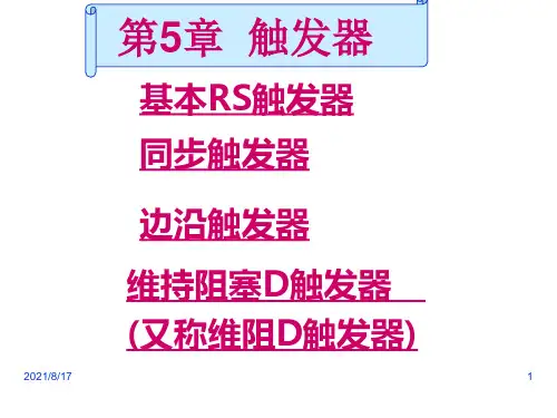 通信课件-基本RS触发器