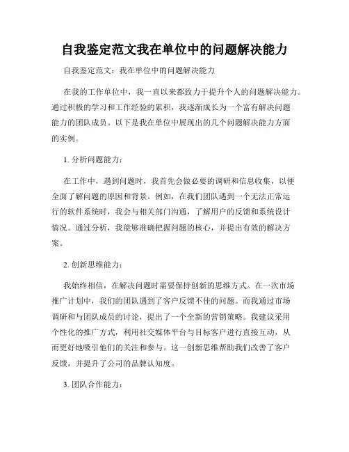 自我鉴定范文我在单位中的问题解决能力