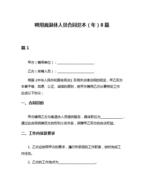 聘用离退休人员合同范本(年)8篇