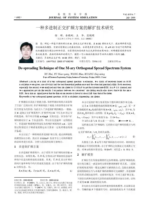 一种多进制正交扩频方案的解扩技术研究