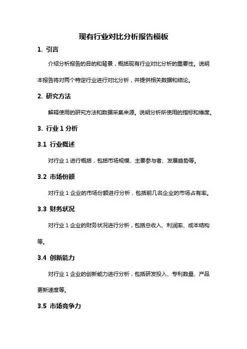现有行业对比分析报告模板