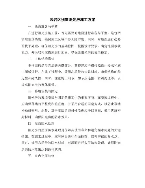 云岩区别墅阳光房施工方案