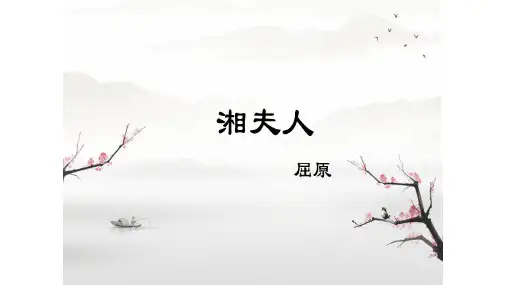 人教版高中年级语文选修《中国古代诗歌散文欣赏》第一单元《以意逆志知人论世》《湘夫人》课件(31张ppt)