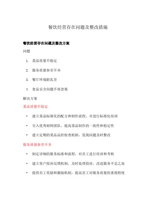餐饮经营存在问题及整改措施