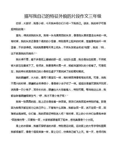 描写我自己的特征外貌的片段作文三年级