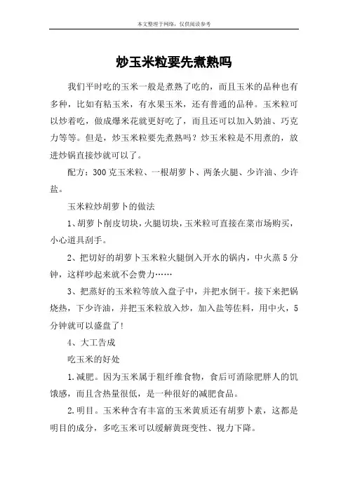 炒玉米粒要先煮熟吗