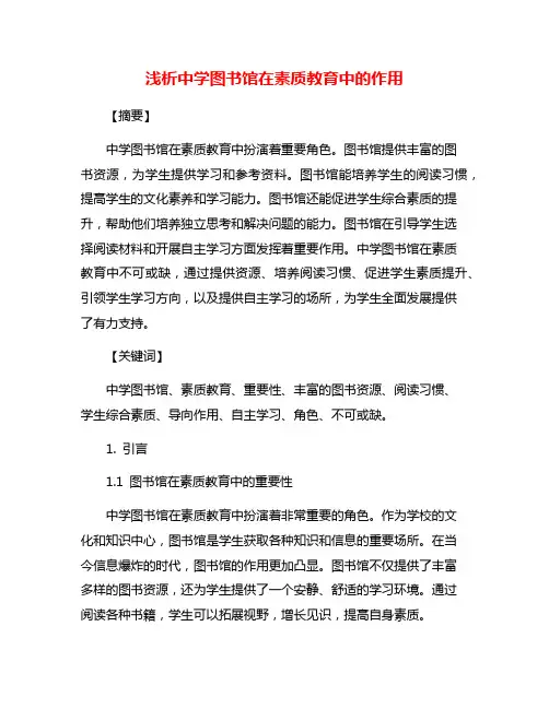 浅析中学图书馆在素质教育中的作用