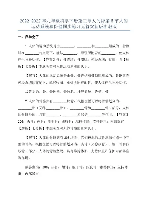 2022-2022年九年级科学下册第三章人的降第5节人的运动系统和保健同步练习无答案新版浙教版