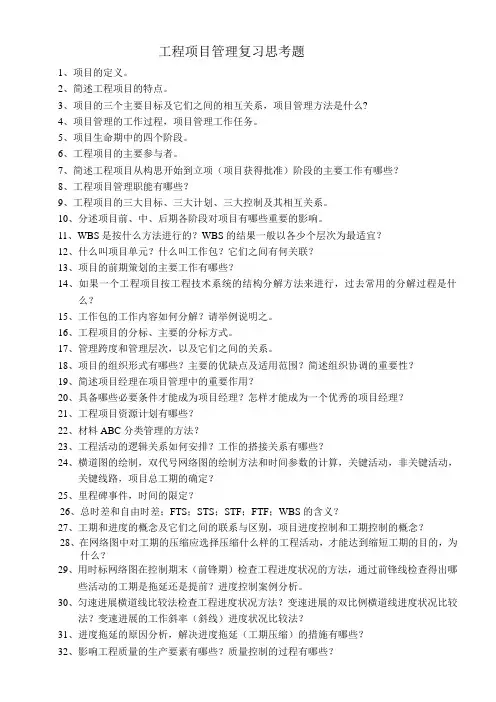 工程项目管理复习思考题