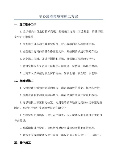 空心薄壁墩墩柱施工方案