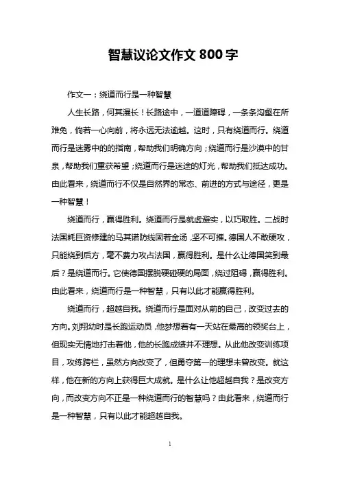 智慧议论文作文800字