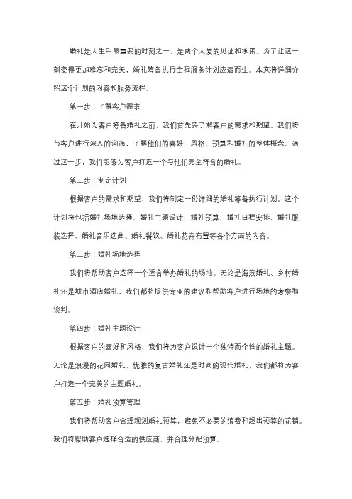  婚礼筹备执行全程服务计划
