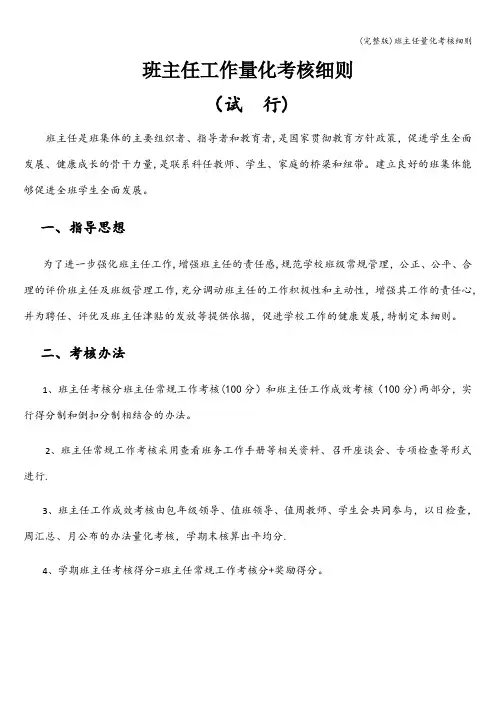 (完整版)班主任量化考核细则