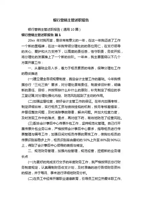 银行营销主管述职报告