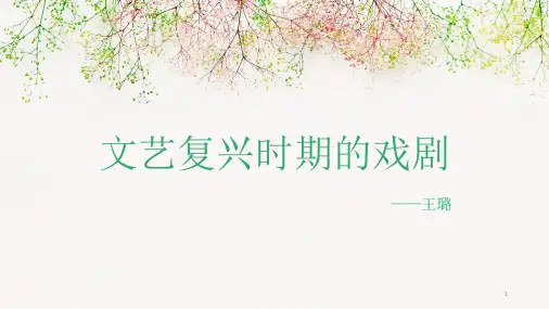 文艺复兴戏剧ppt课件