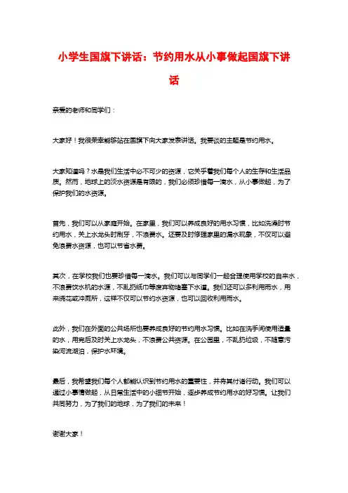 小学生国旗下讲话：节约用水从小事做起国旗下讲话