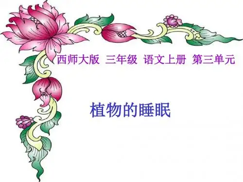 西南师大版三年级语文上册《三单元  12 植物的睡眠》公开课课件_10