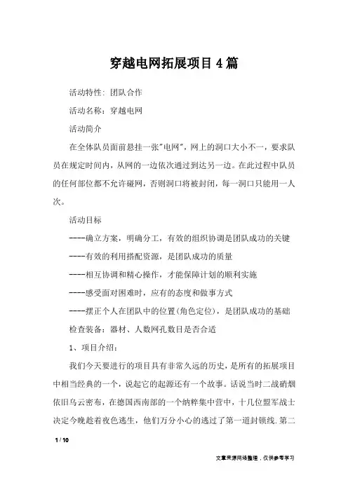 穿越电网拓展项目4篇_文秘知识