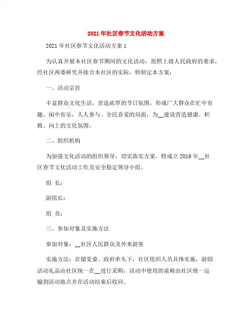 2021年社区春节文化活动方案