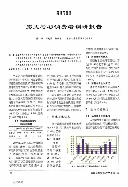 男式衬衫消费者调研报告