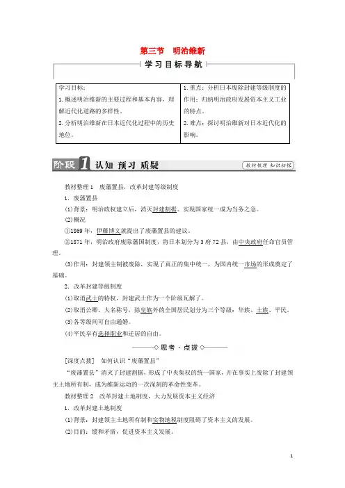 18学年高中历史第八章日本明治维新3明治维新学案含解析1170814015