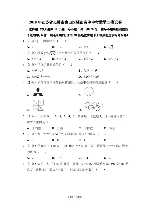 2018年江苏省无锡市惠山区锡山高中中考数学二模试卷