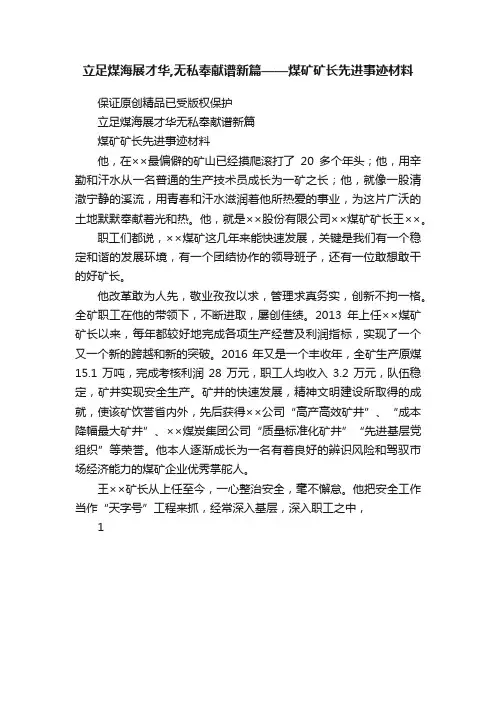 立足煤海展才华,无私奉献谱新篇——煤矿矿长先进事迹材料