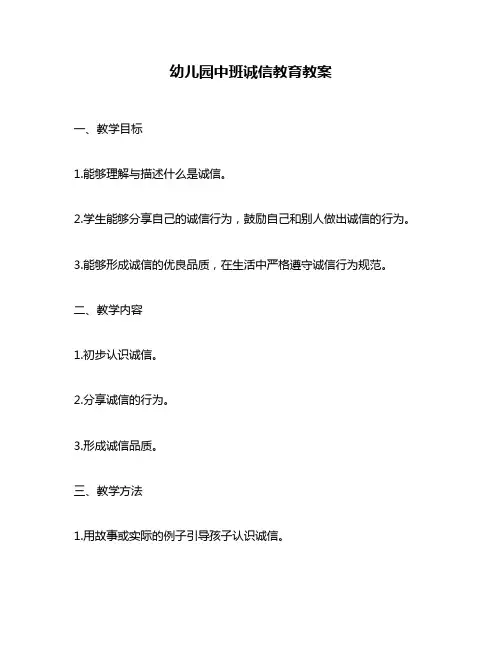 幼儿园中班诚信教育教案