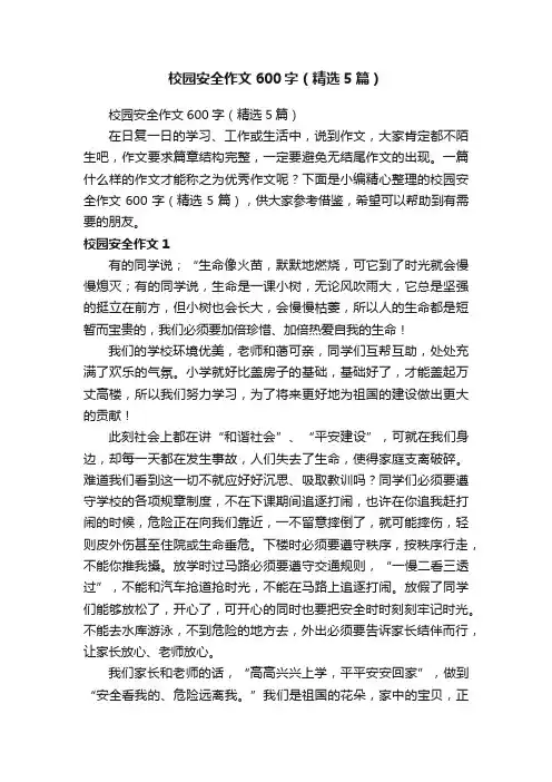 校园安全作文600字（精选5篇）