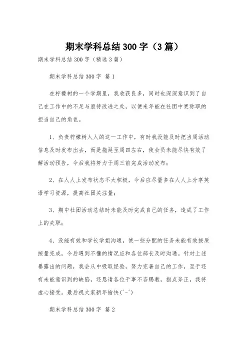 期末学科总结300字(3篇)