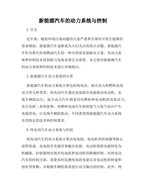 新能源汽车的动力系统与控制