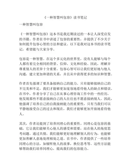 《一种智慧叫包容》读书笔记