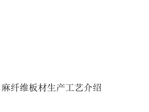 麻纤维板材制作工艺