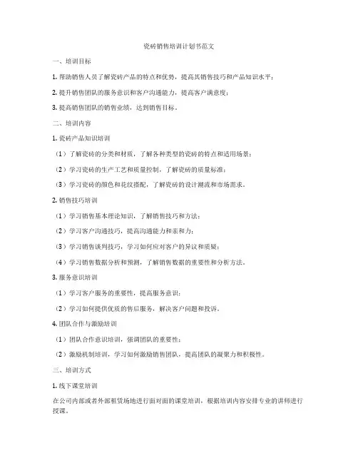 瓷砖销售培训计划书范文