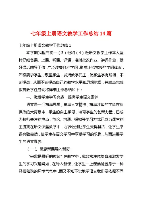 七年级上册语文教学工作总结14篇