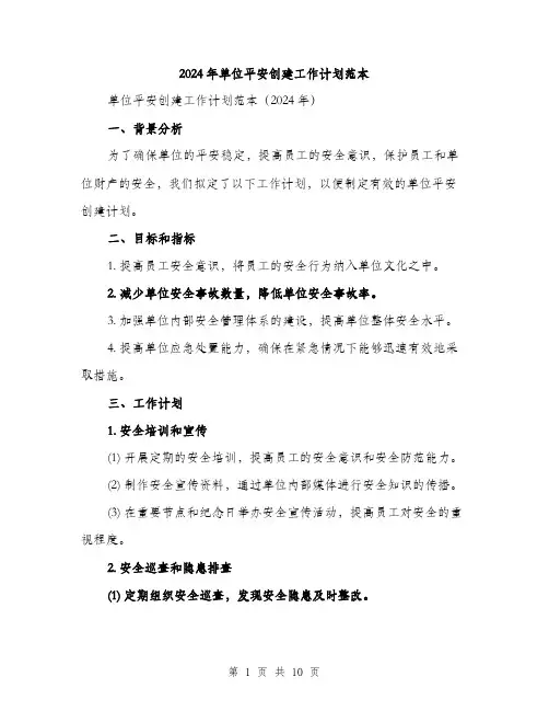 2024年单位平安创建工作计划范本(3篇)