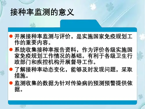 接种率监测和评价