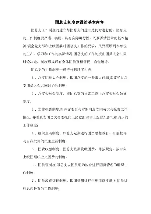 团支部制度建设