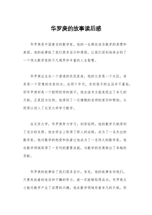 华罗庚的故事读后感