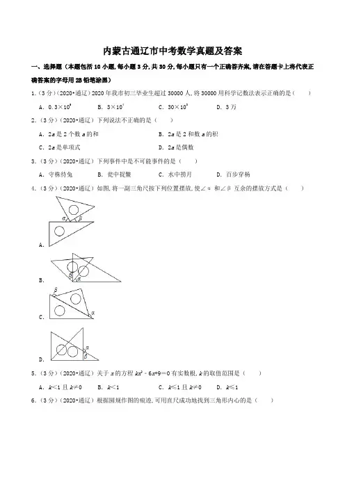 内蒙古通辽市中考数学真题及答案
