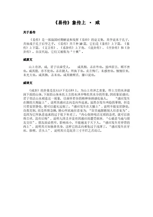 《象传上-咸》(易传)简介、原文全文及翻译白话译文