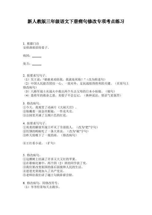 新人教版三年级语文下册病句修改专项考点练习