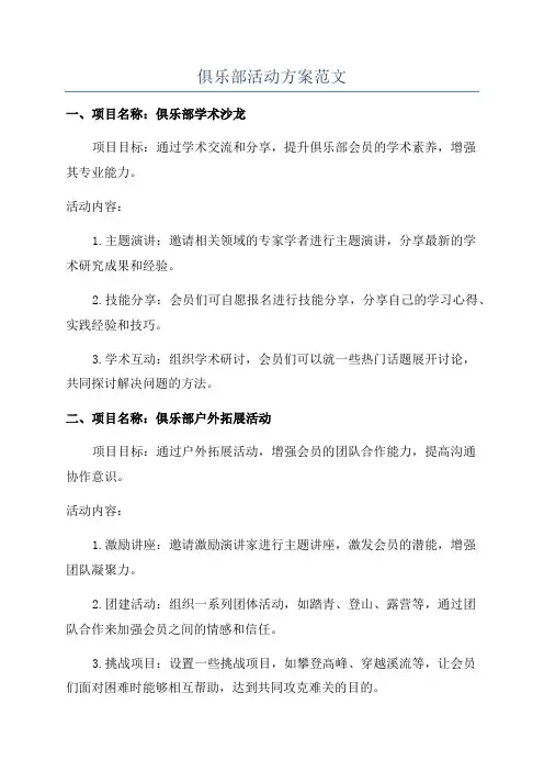 俱乐部活动方案范文