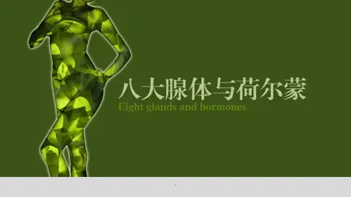 (推荐下载)八大腺体与荷尔蒙PPT演示课件