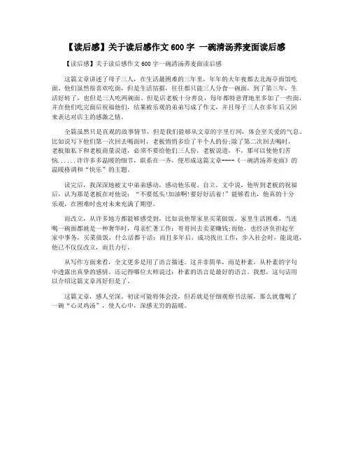 【读后感】关于读后感作文600字 一碗清汤荞麦面读后感