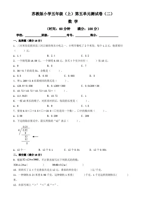 【单元卷】苏教版2022-2023学年小学五年级数学上册第五单元测试卷(二)(含答案与解析)