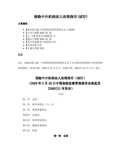 保险中介机构法人治理指引(试行)
