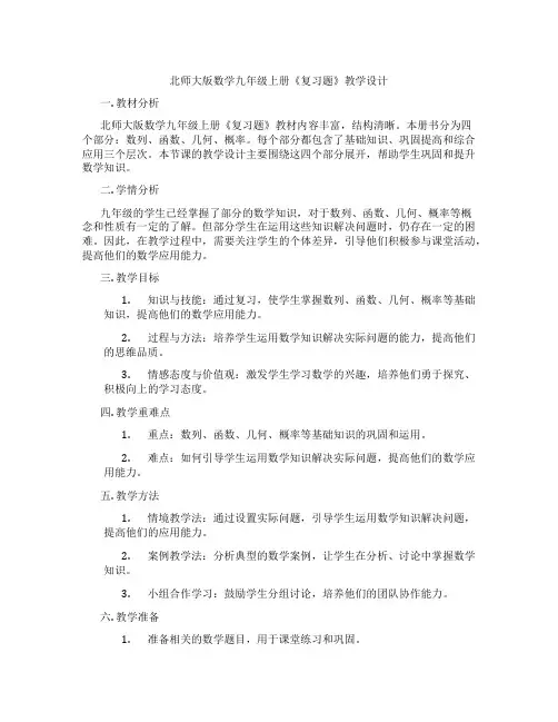 北师大版数学九年级上册《复习题》教学设计
